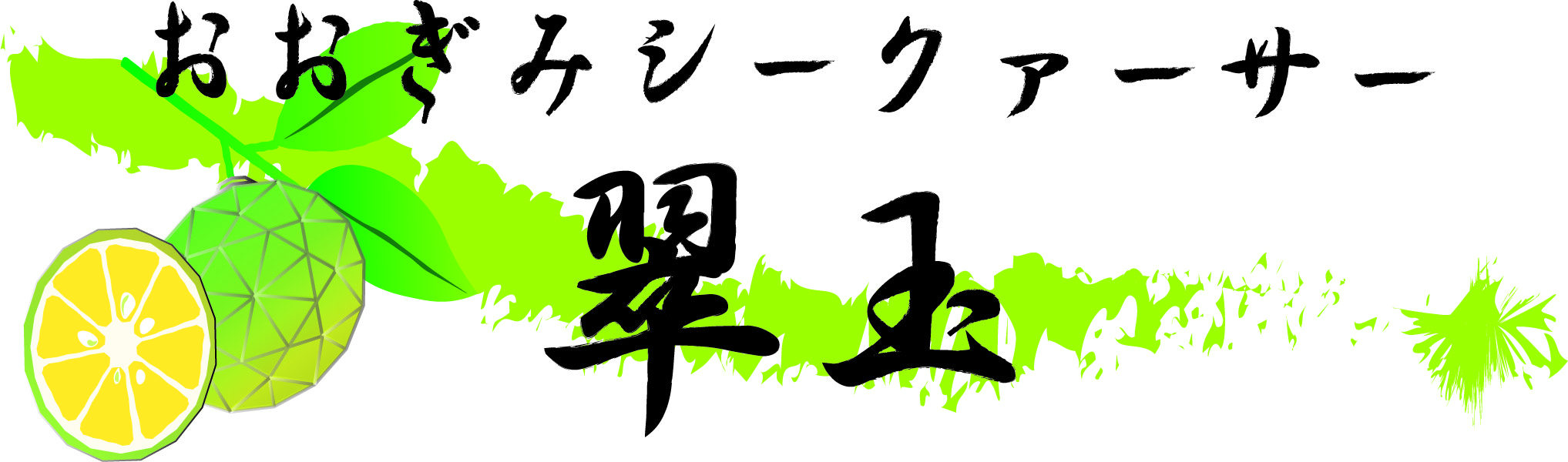 Suigyoku.shikuwasa